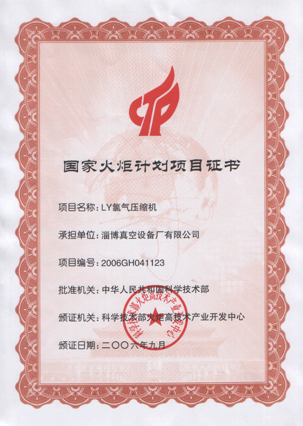 2006年公司LY氯氣壓縮機(jī)獲國家火炬計(jì)劃項(xiàng)目證書