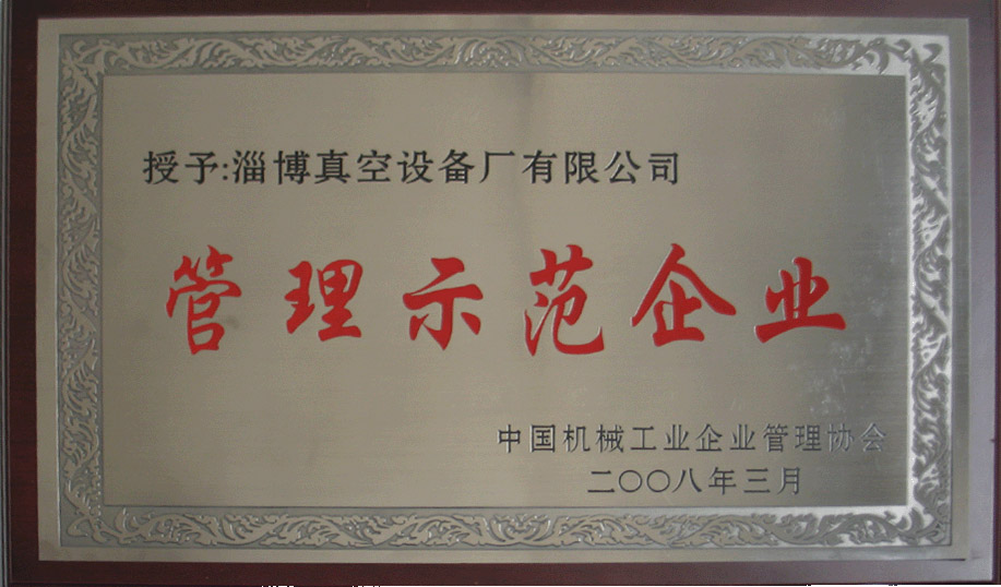 2008年3月，公司被中國機(jī)械工業(yè)企業(yè)管理協(xié)會(huì)授予“管理示范企業(yè)”